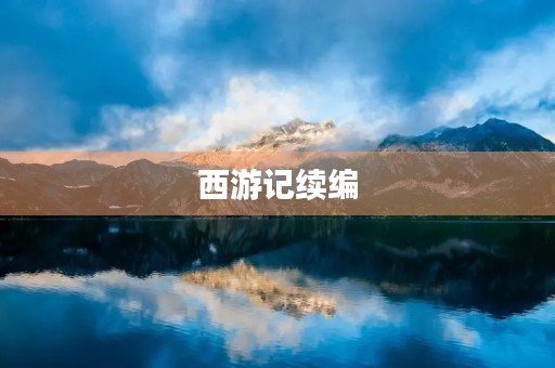 西游记续编 西游记续编