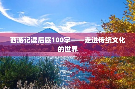 西游记读后感100字——走进传统文化的世界