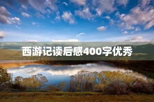 西游记读后感400字优秀