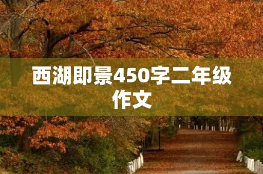 西湖即景450字二年级作文