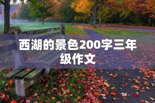 西湖的景色200字三年级作文 西湖的景色200字三年级作文
