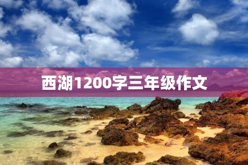 西湖1200字三年级作文 西湖1200字三年级作文