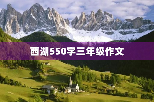 西湖550字三年级作文