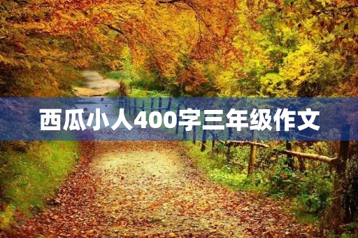 西瓜小人400字三年级作文