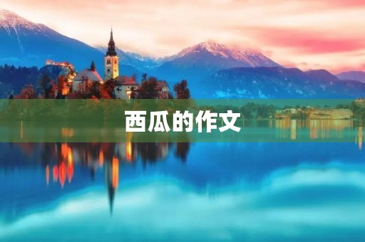 西瓜的作文 西瓜的作文
