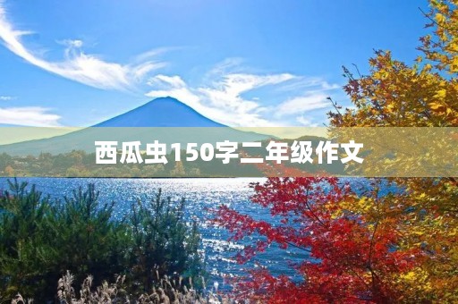 西瓜虫150字二年级作文