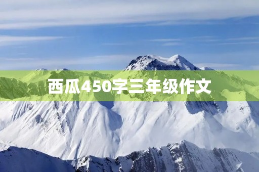 西瓜450字三年级作文 西瓜450字三年级作文
