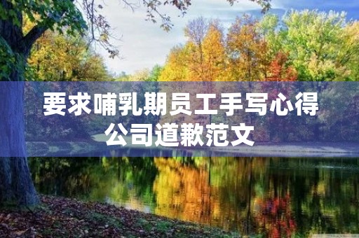 要求哺乳期员工手写心得公司道歉范文