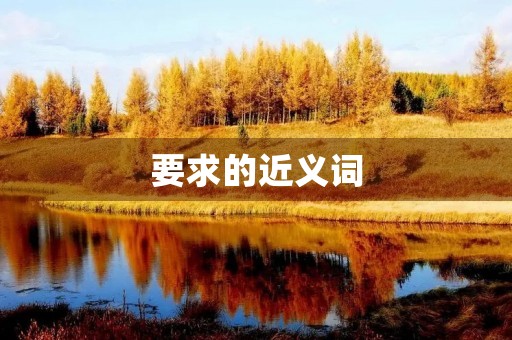要求的近义词(要求的近义词)