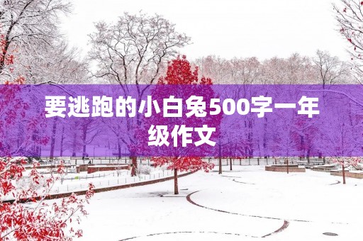 要逃跑的小白兔500字一年级作文