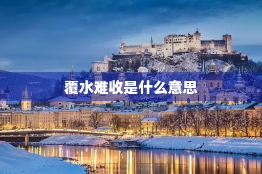 覆水难收是什么意思