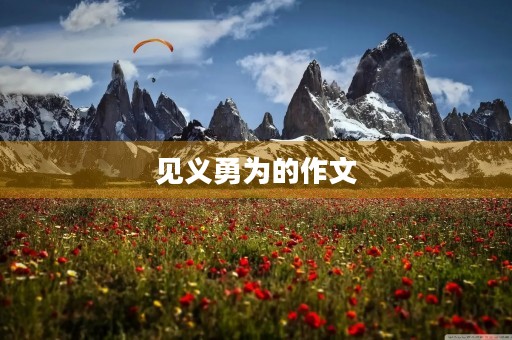 见义勇为的作文
