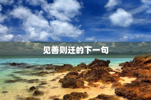 见善则迁的下一句，见善则迁的下一句是什么
