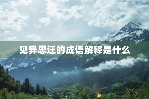 见异思迁的成语解释是什么