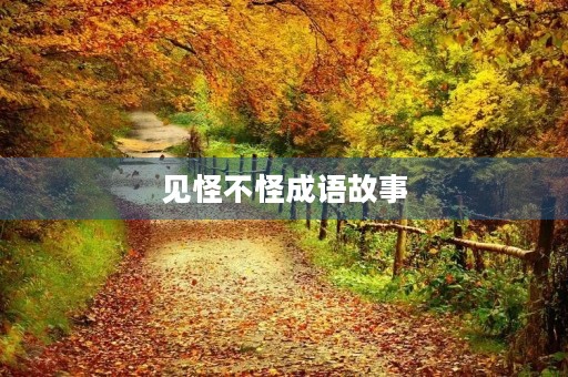 见怪不怪成语故事