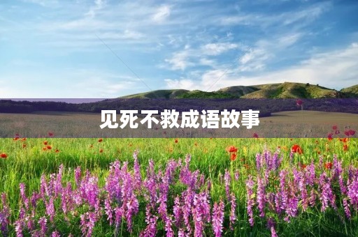 见死不救成语故事