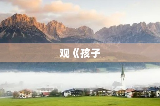 观《孩子,请不要私自下水啊!》后的感想550字三年级作文 观《孩子,请不要私自下水啊!》后的感想550字三年级作文