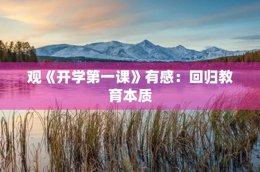 观《开学第一课》有感：回归教育本质，肩负未来使命