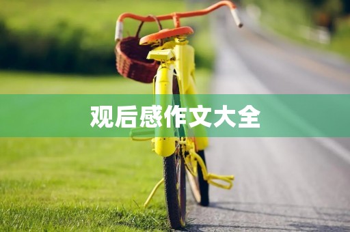 观后感作文大全 观后感作文大全