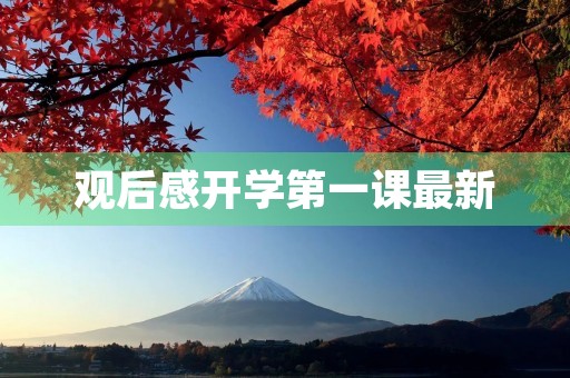 观后感开学第一课最新