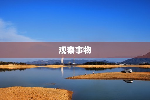 观察事物，认知世界