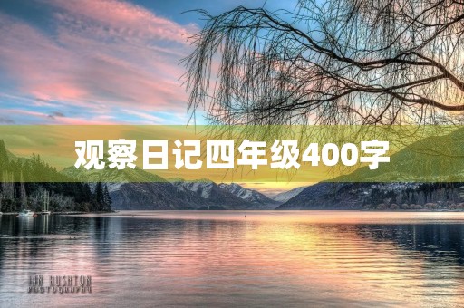 观察日记四年级400字