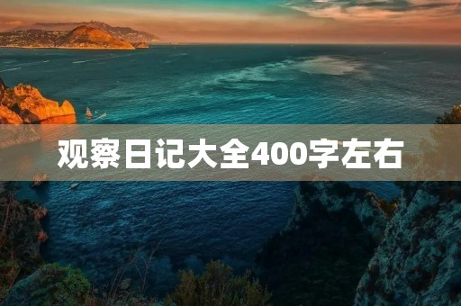 观察日记大全400字左右 观察日记大全400字左右