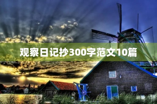 观察日记抄300字范文10篇