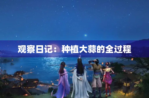 观察日记：种植大蒜的全过程