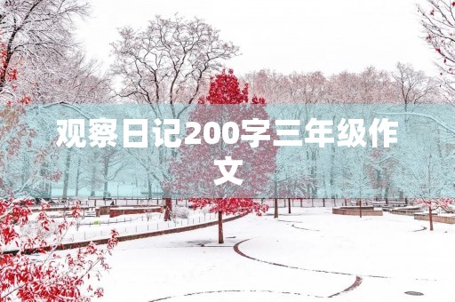 观察日记200字三年级作文 观察日记200字三年级作文