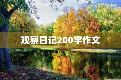 观察日记200字作文