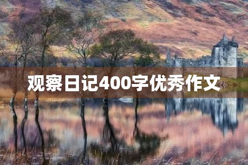 观察日记400字优秀作文 观察日记400字优秀作文