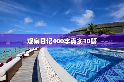观察日记400字真实10篇 观察日记400字真实10篇