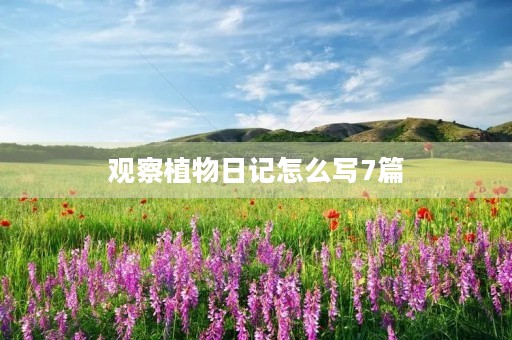 观察植物日记怎么写7篇 观察植物日记怎么写7篇