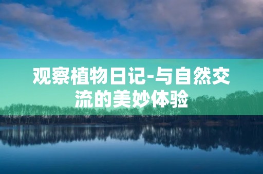 观察植物日记-与自然交流的美妙体验 观察植物日记-与自然交流的美妙体验