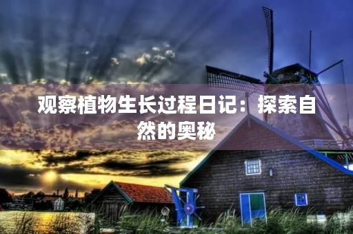 观察植物生长过程日记：探索自然的奥秘