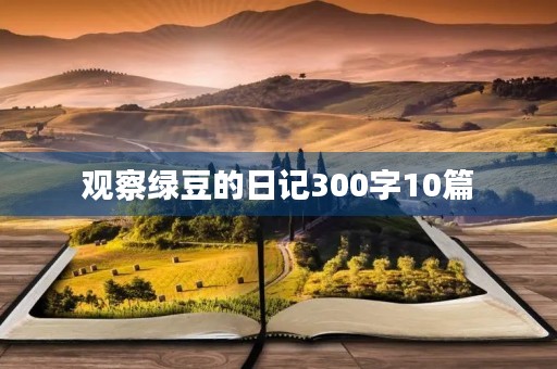 观察绿豆的日记300字10篇
