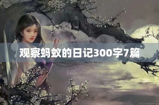 观察蚂蚁的日记300字7篇 观察蚂蚁的日记300字7篇