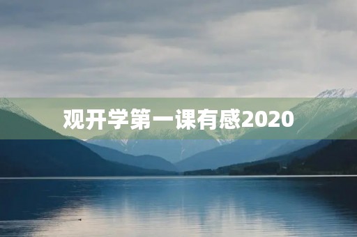 观开学第一课有感2020 观开学第一课有感2020