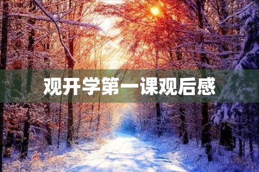 观开学第一课观后感