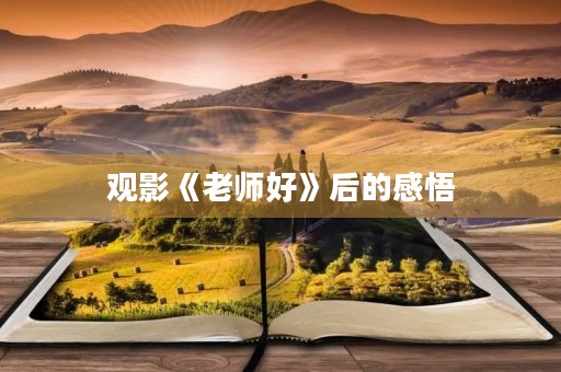 观影《老师好》后的感悟