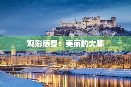 观影感受:美丽的大脚 观影感受:美丽的大脚