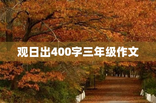 观日出400字三年级作文 观日出400字三年级作文