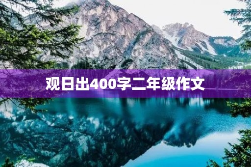 观日出400字二年级作文