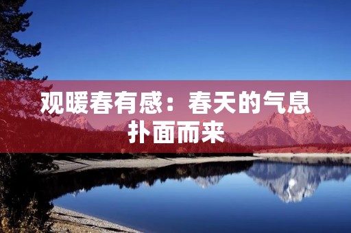 观暖春有感：春天的气息扑面而来