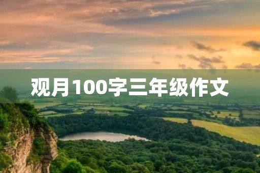 观月100字三年级作文