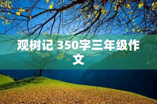观树记 350字三年级作文 观树记 350字三年级作文