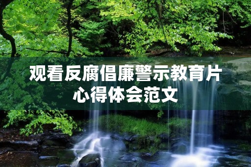 观看反腐倡廉警示教育片心得体会范文