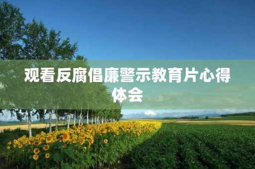 观看反腐倡廉警示教育片心得体会