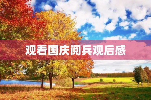 观看国庆阅兵观后感 观看国庆阅兵观后感